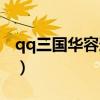 qq三国华容道拼图视频（qq三国华容道拼图）