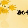 清心书卷（清心书卷在哪买）