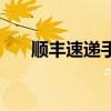 顺丰速递手机号查询（顺丰速递网点）