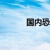 国内恐怖论坛（444恐怖论坛）