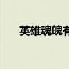 英雄魂魄有什么用（英雄魂有什么用）