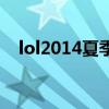 lol2014夏季赛皇族（lol2014夏季联赛）