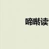 啼啭读音是什么（啼啭的意思）