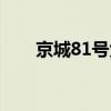 京城81号免费观看（京城81号票价）
