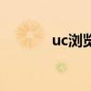 uc浏览器7.1（uc浏览器7 4）