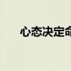 心态决定命运的故事（心态决定命运）