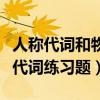 人称代词和物主代词表格图（人称代词和物主代词练习题）