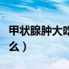 甲状腺肿大吃什么食物最好（甲状腺肿大吃什么）