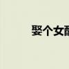 娶个女配当老婆（娶个npc夫人）