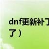 dnf更新补丁放在哪个文件夹（dnf更新不动了）