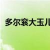 多尔衮大玉儿王牌对王牌（多尔衮 大玉儿）