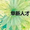 阜新人才市场官网（阜新人才市场）
