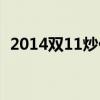 2014双11炒什么股票（2014双11销售额）
