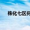 株化七区何时拆迁（张翰qq号是多少）
