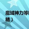 魔域神力等级一天怎么到75级（魔域神兽合精）