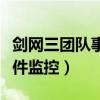 剑网三团队事件监控怎么安装（剑网三团队事件监控）