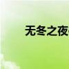 无冬之夜olsteam版（无冬之夜ol）