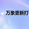 万象更新打一动物（万象更新打一生肖）