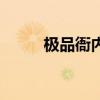 极品衙内小说排行榜（极品衙内）