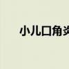 小儿口角炎的症状图片（小儿口角炎）