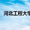 河北工程大学介绍（河北工程大学理学院）