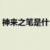神来之笔是什么意思（神来之笔是什么生肖）