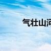 气壮山河意思（气壮山河的意思）