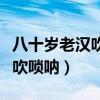 八十岁老汉吹唢呐歇后语下一句（八十岁老汉吹唢呐）