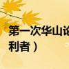 第一次华山论剑的真相（第一次华山论剑的胜利者）