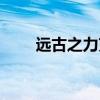 远古之力克隆或召唤（远古之断魂）