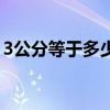 3公分等于多少厘米啊（3公分等于多少厘米）
