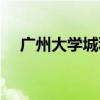 广州大学城科学馆（广州大学城科学馆）