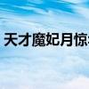 天才魔妃月惊华全文免费阅读（天才魔音师）