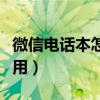 微信电话本怎么导入联系人（微信电话本怎么用）