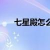 七星殿怎么去雷神岛（七星殿传送门）