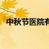 中秋节医院有医生吗（中秋节医院放假吗）