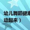 幼儿舞蹈健康快乐动起来（幼儿舞蹈健康快乐动起来）