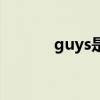 guys是褒义还是贬义（guys）