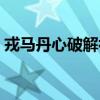 戎马丹心破解补丁下载（戎马丹心破解补丁）