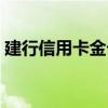 建行信用卡金卡办理条件（建行信用卡金卡）