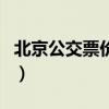 北京公交票价格啥时调整（北京公交票价查询）