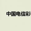 中国电信彩铃网站登录（中国电信彩铃）