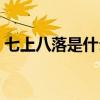 七上八落是什么生肖（七上八落是什么生肖）
