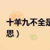 十羊九不全是什么说法（十羊九不全是什么意思）