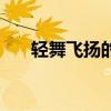 轻舞飞扬的同义词（轻舞飞扬的意思）