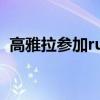 高雅拉参加runningman（高雅拉 金钟国）