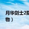 月华剑士2隐藏人物黄龙（月华剑士2隐藏人物）