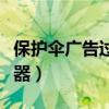 保护伞广告过滤器怎么卸载（保护伞广告过滤器）