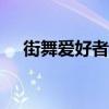 街舞爱好者论坛app（街舞爱好者论坛）