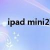 ipad mini2配置参数（ipad mini2配置）